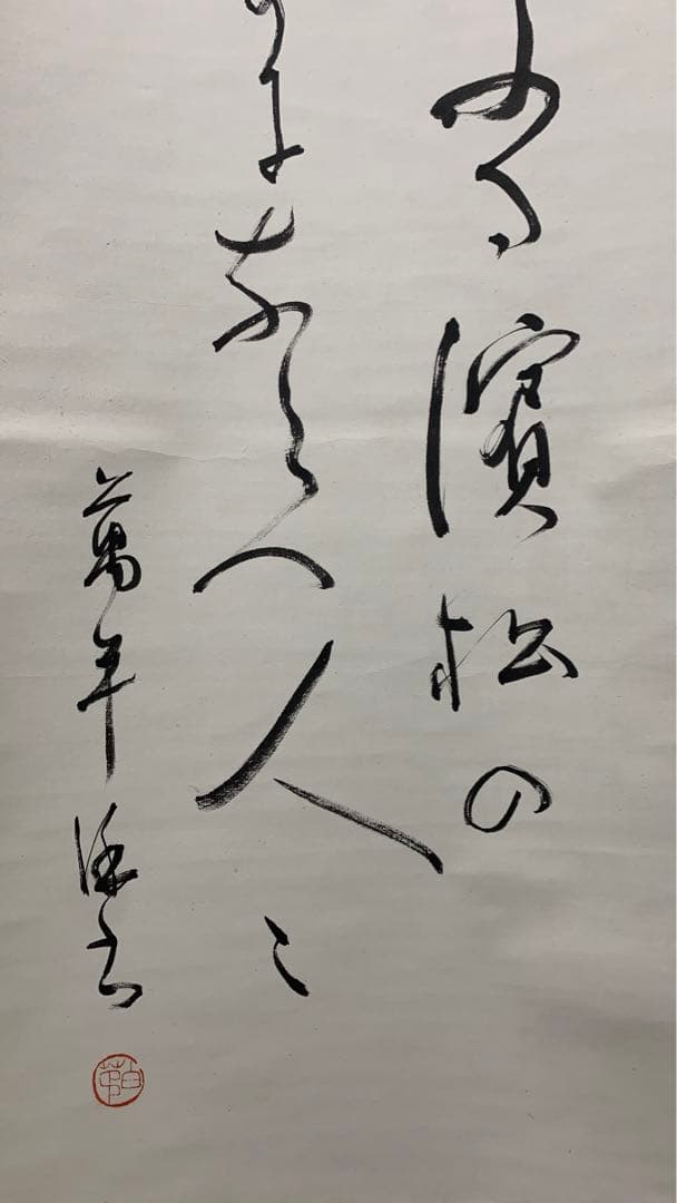 【専用】④田辺古邨　和歌二行　田辺万平　書道一元会　書道同文会　掛け軸