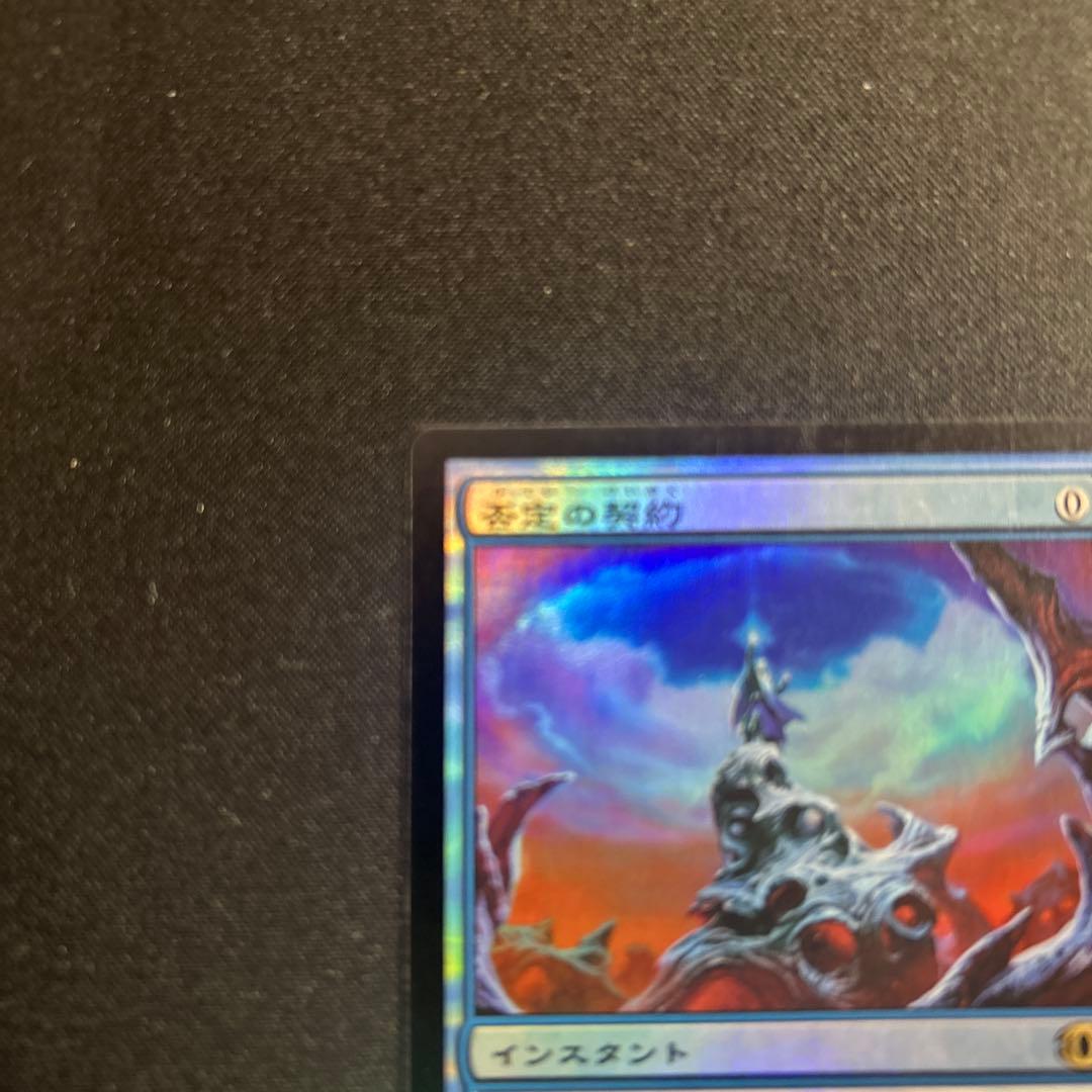 MTG 否定の契約　foil 日本語　未来予知