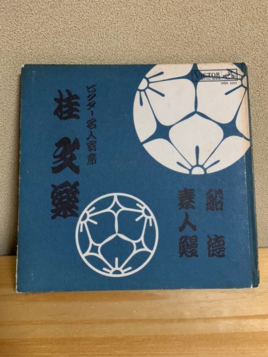 【レトロ】桂　文楽(ビクター名人寄席)