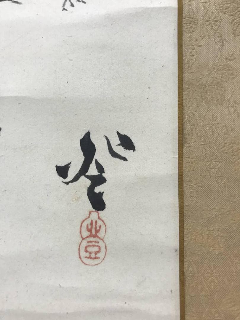 【模写】渡辺崋山/人物図/山水図/掛軸/名家伝来/AC-381