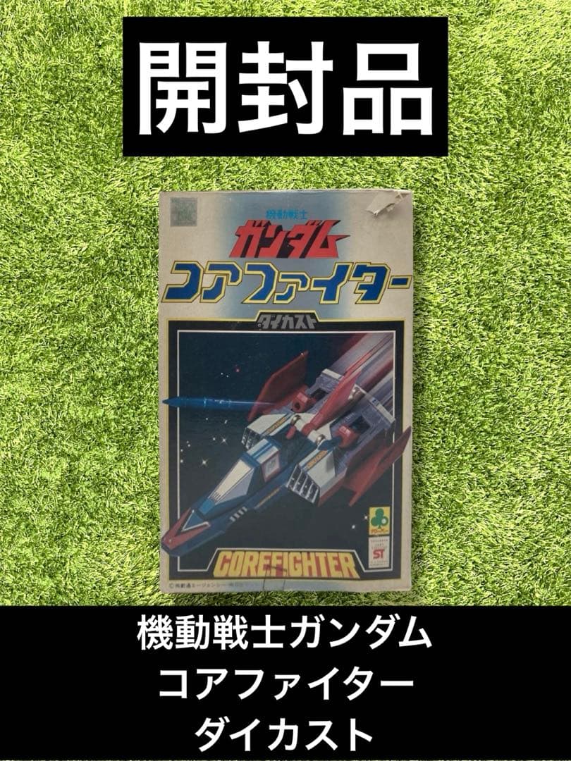 ⭐︎ガンダム　機動戦士ガンダム　コアファイター　ダイカスト