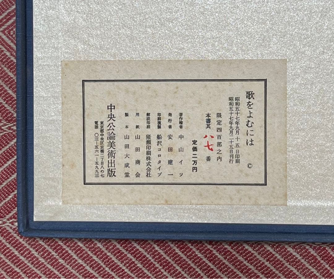 會津八一書簡　限定400部　「歌をよむには」　昭和57年刊行　外函付