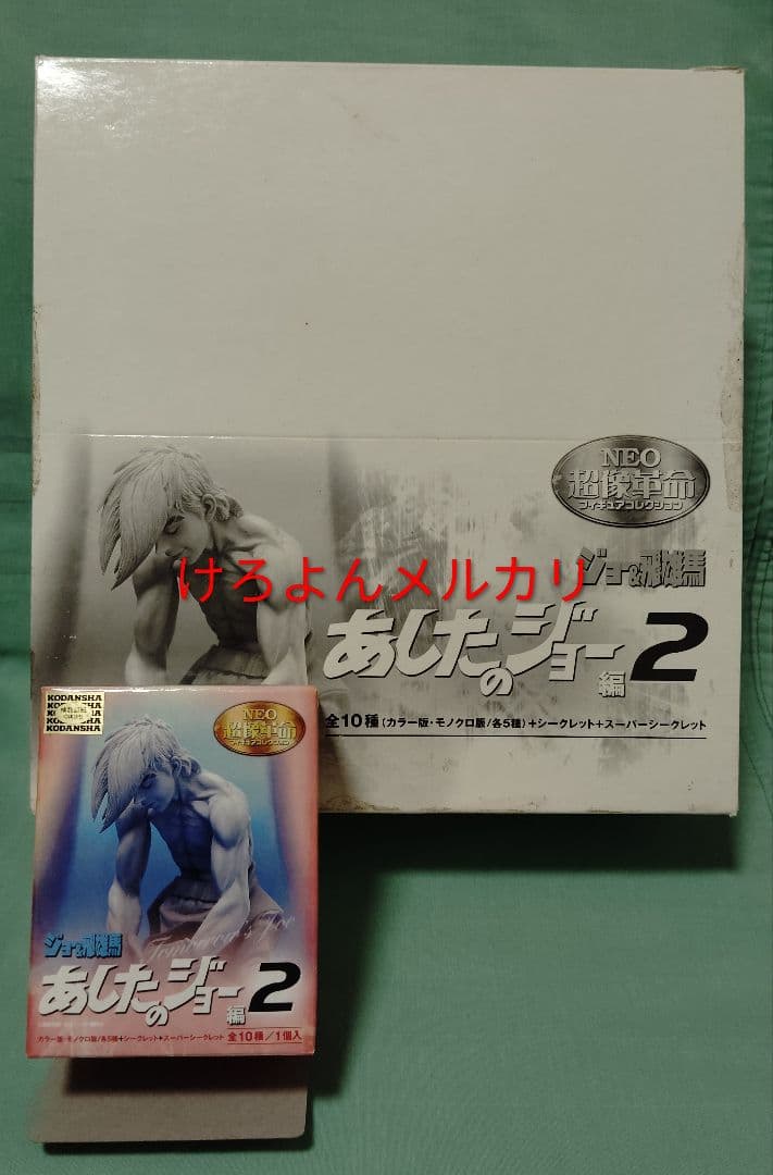 超像革命 あしたのジョー 2 SP矢吹丈ラストシーン 含む11種セット