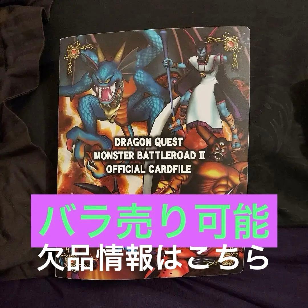 ドラゴンクエストモンスターズバトルロード　まとめ売り