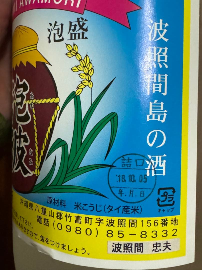 泡波　泡盛　激レア瓶　波照間島