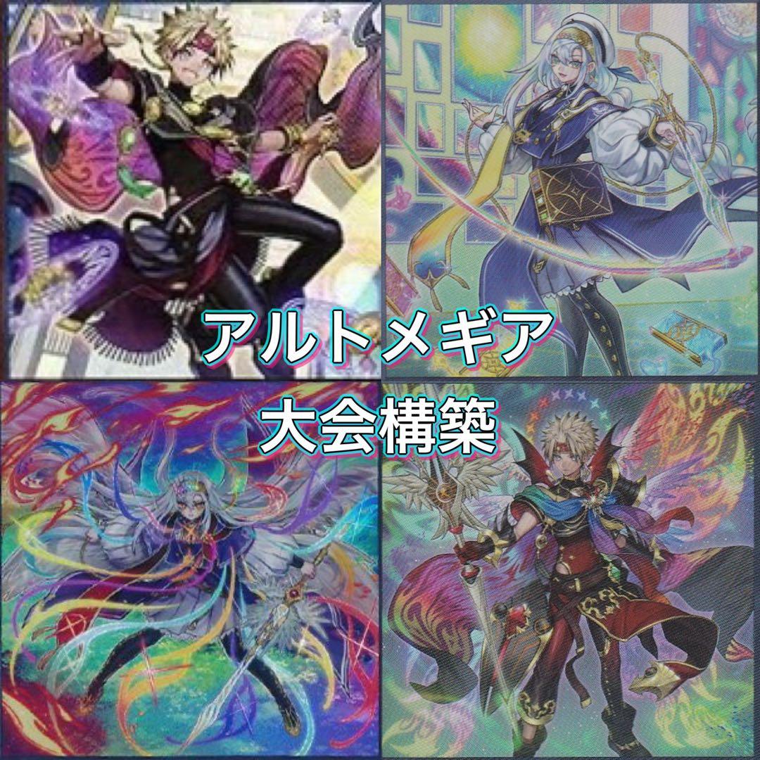 アルトメギア　大会構築