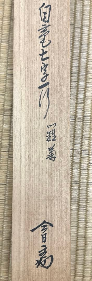 14代目淡々斉　お軸　掛軸