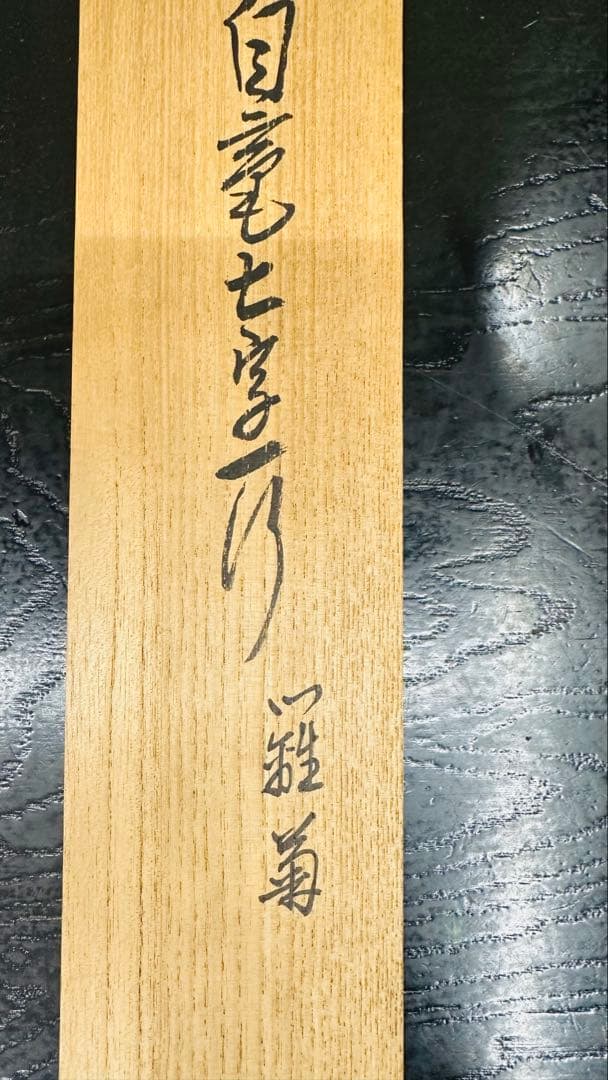 14代目淡々斉　お軸　掛軸