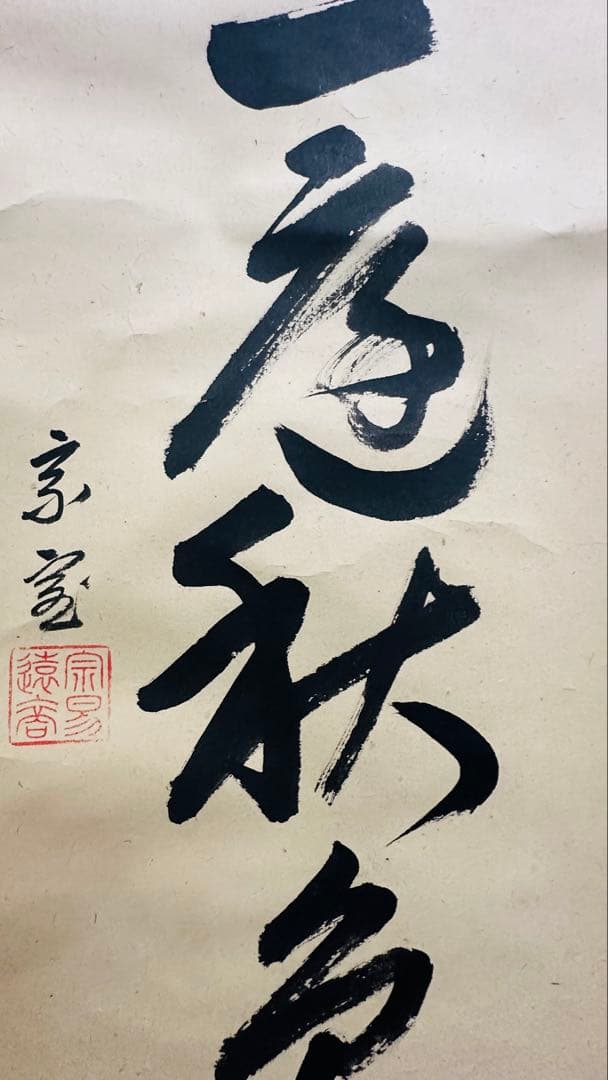 14代目淡々斉　お軸　掛軸