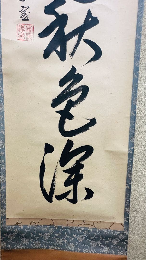14代目淡々斉　お軸　掛軸