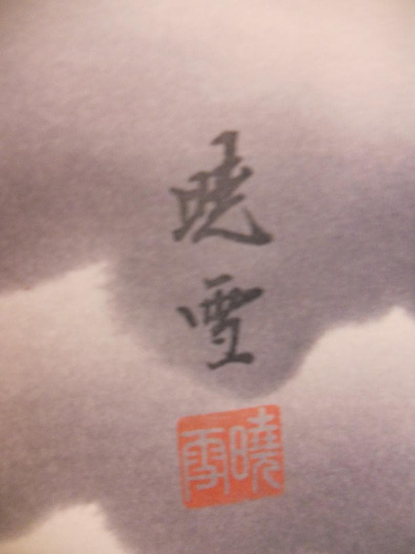 掛け軸 北野暁雪 開運 龍虎之図 絹本 希少 軸装 茶道具 掛軸 美品 です。