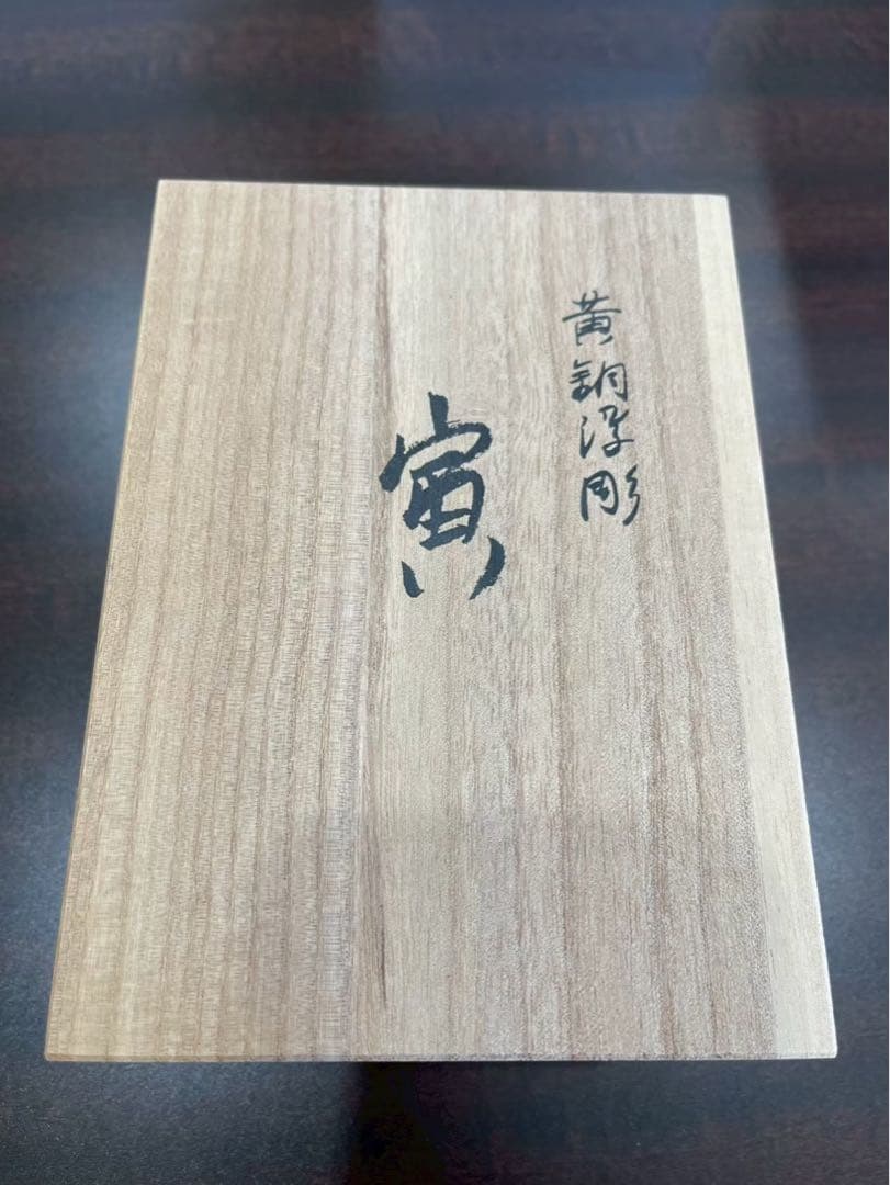 蓮田修吾郎　黄銅　浮彫　寅