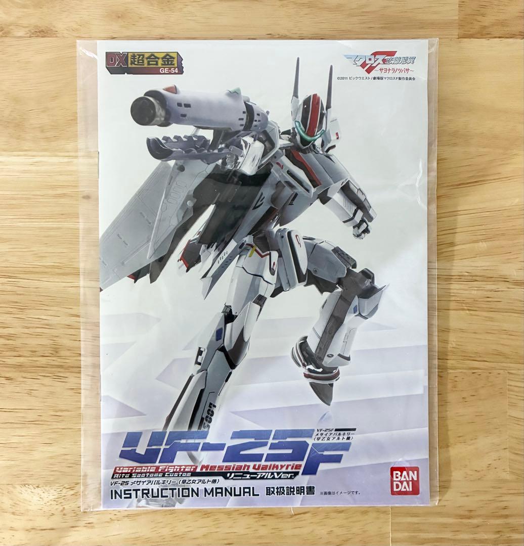 DX超合金 VF-25F メサイアバルキリー スーパーパーツセット マクロスF