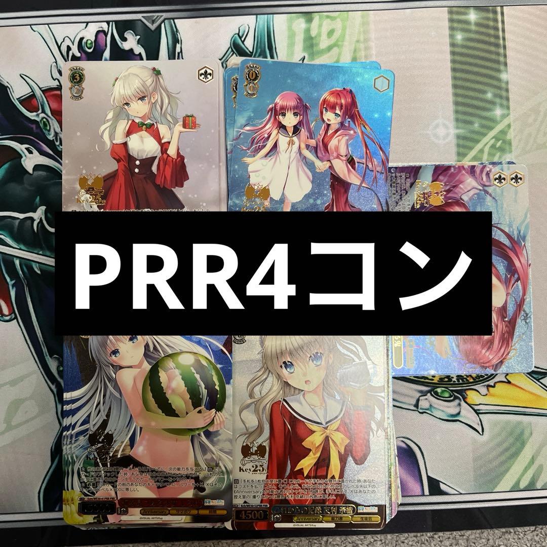 ヴァイスシュヴァルツ Key 25th Anniversary PRR4コン
