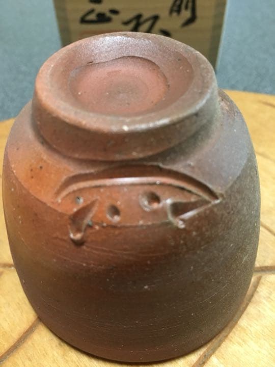 備前焼 吉本正作 酒盃 美しい絶品です