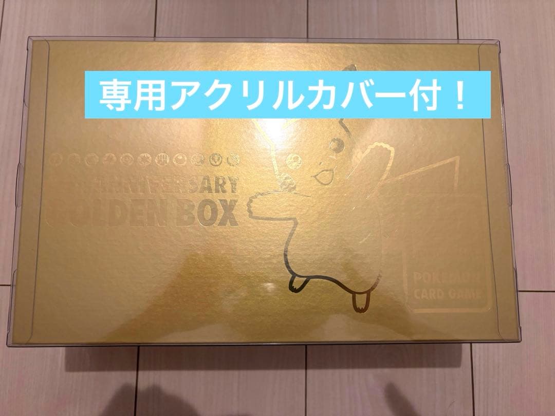 【新品未開封品】25th ゴールデンボックス　専用アクリルカバー付き