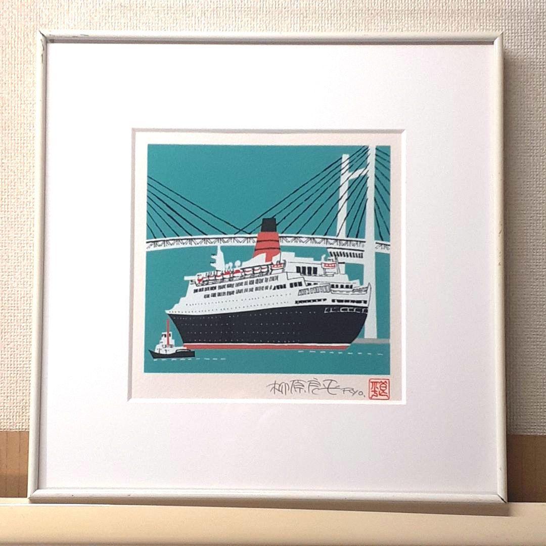 柳原良平 横浜ベイブリッジを通過するQE2 リトグラフ