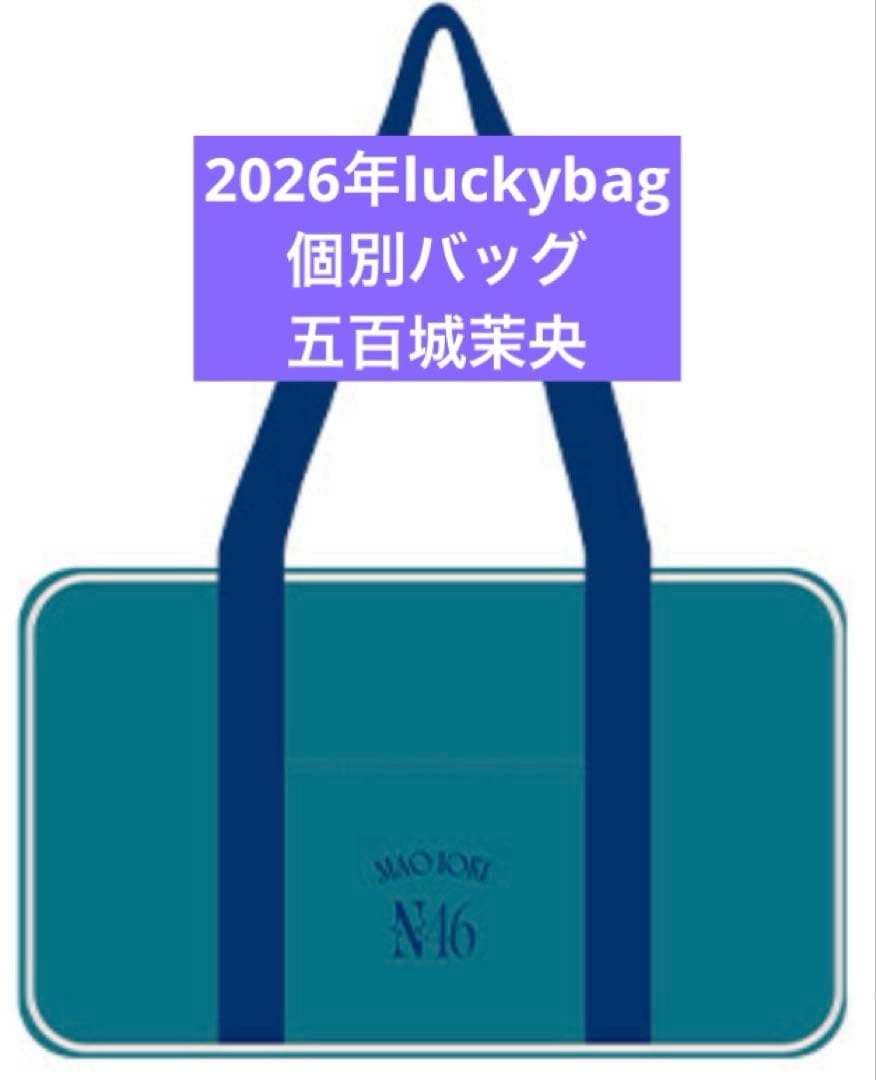 乃木坂46　限定 個別バッグ　五百城茉央　バック　2026 luckybag