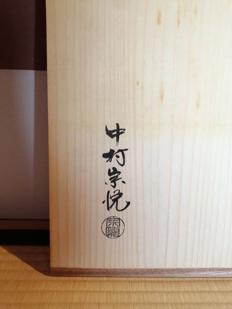 【茶事道具】中村宗悦造　茶懐石道具五客揃　茶懐石　懐石道具381