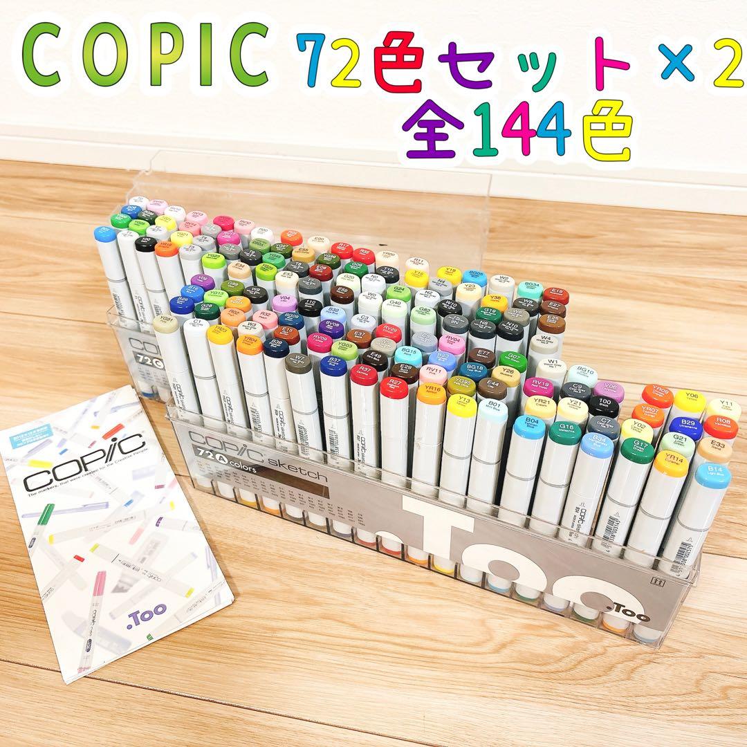 ✨良品✨ COPIC コピック スケッチ 72色×2 全144本セット A+C