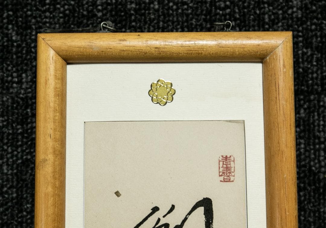 短冊額-1547　池田大作　「創価之山桜」　創価学会　印刷工芸作品