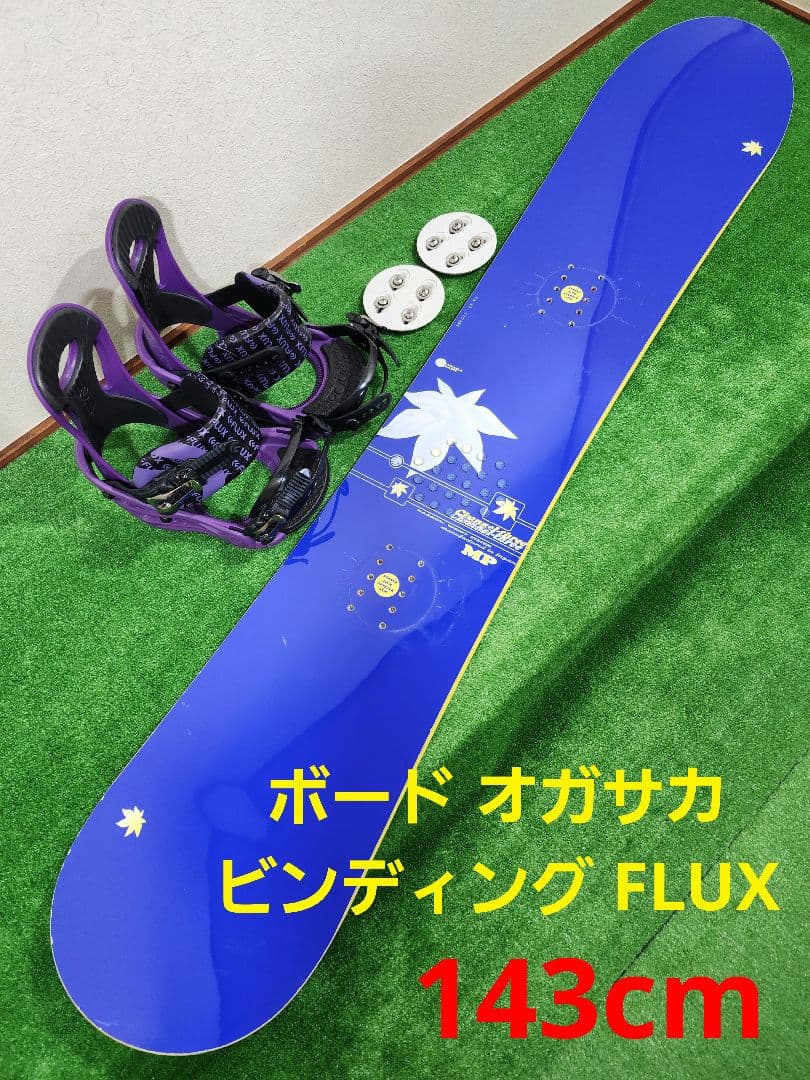 ボード オガサカ CH-3 143cm × ビンディング FLUX