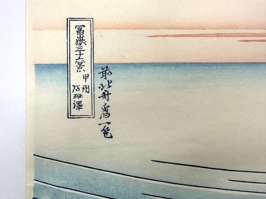 わ*び様 N76　木版画　冨嶽三十六景　甲州石班澤　葛飾北斎　日本浮世絵博物館