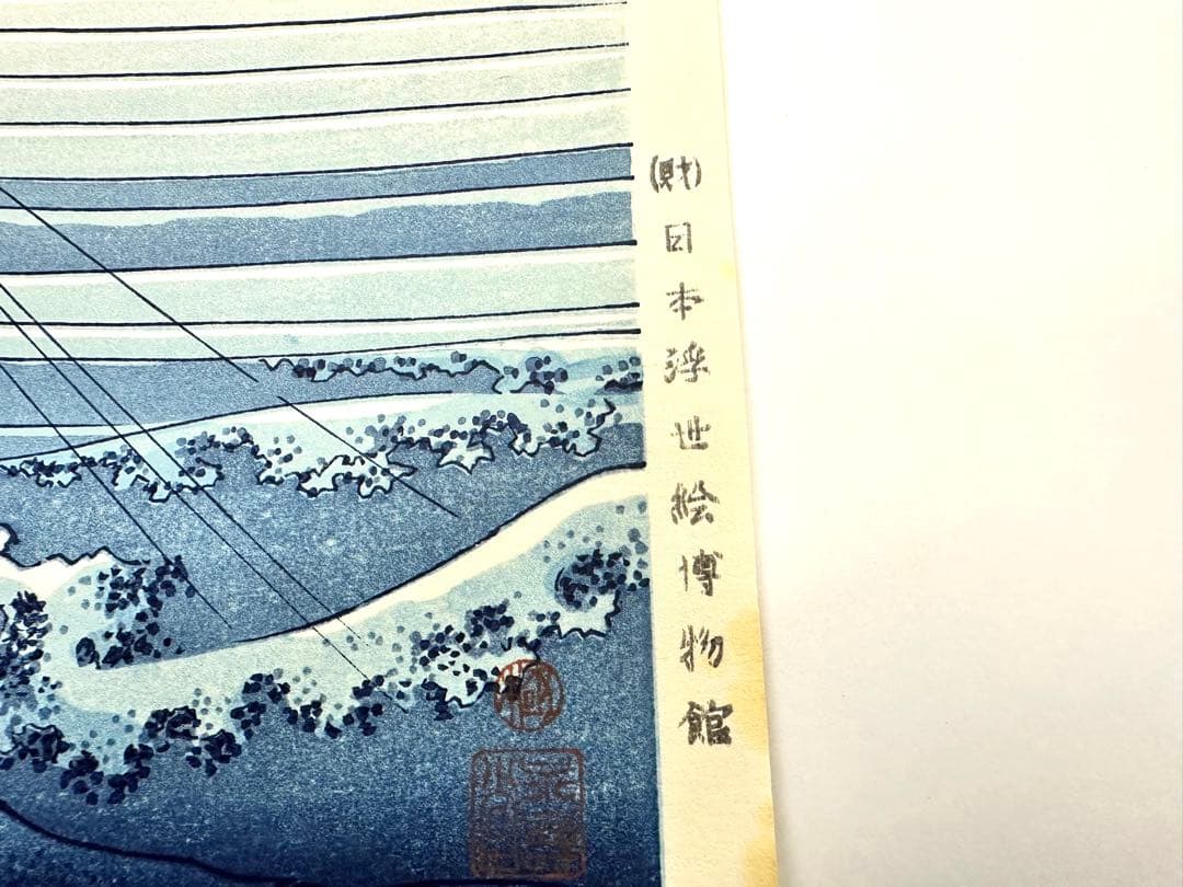 わ*び様 N76　木版画　冨嶽三十六景　甲州石班澤　葛飾北斎　日本浮世絵博物館