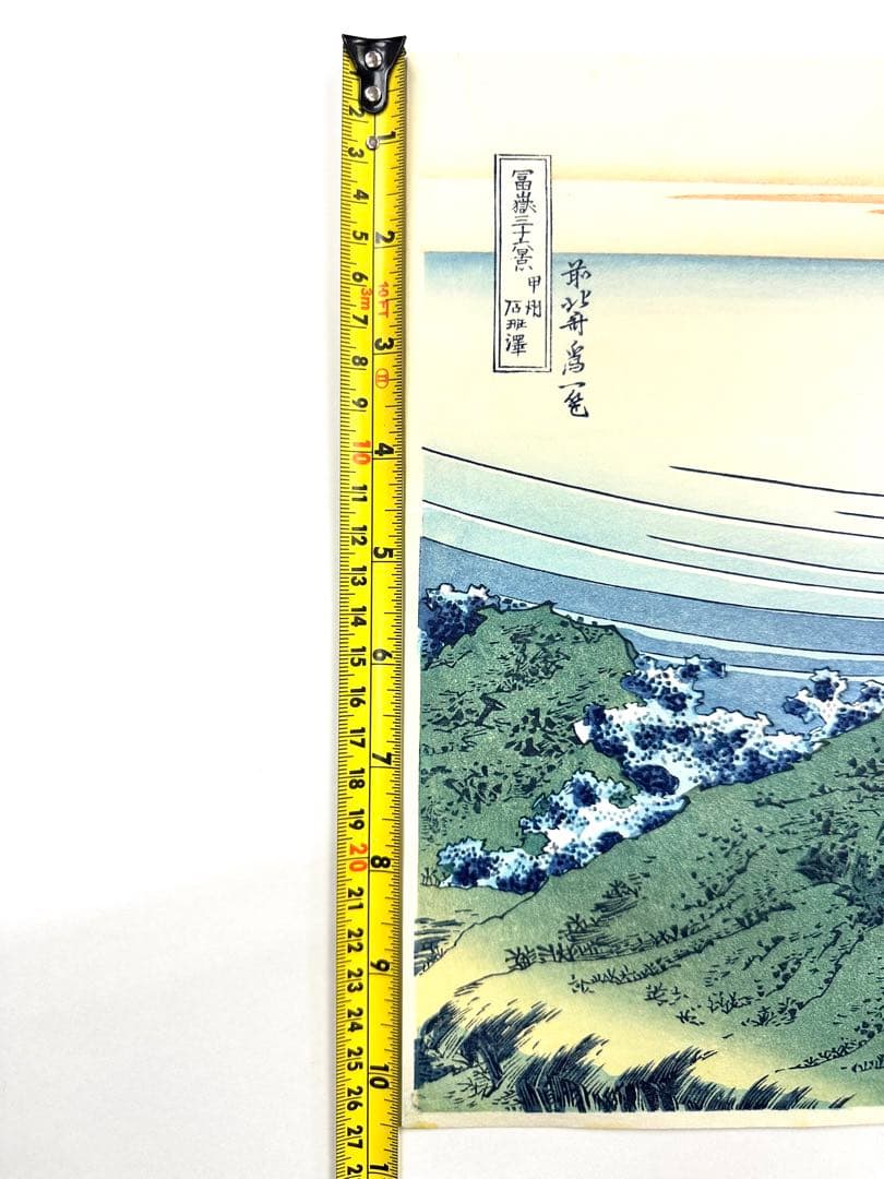 わ*び様 N76　木版画　冨嶽三十六景　甲州石班澤　葛飾北斎　日本浮世絵博物館