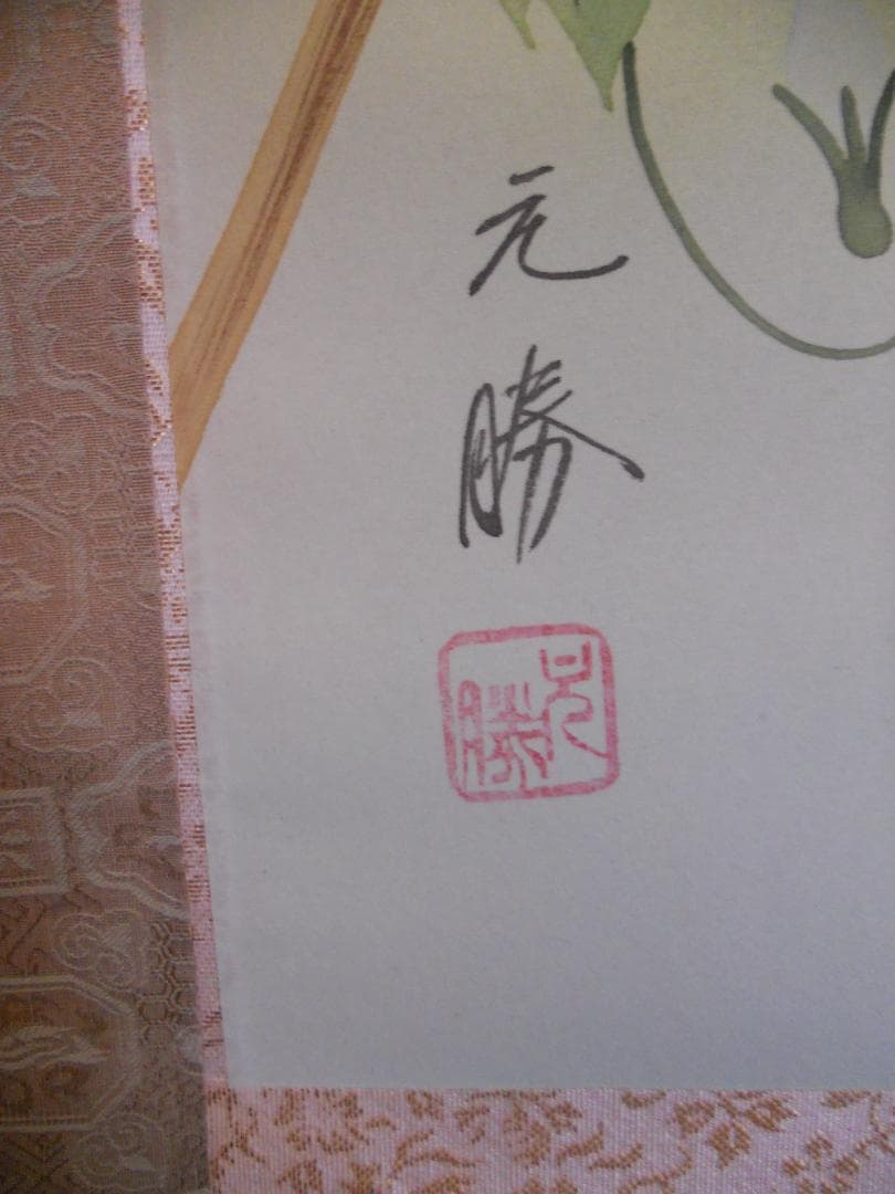 掛け軸 元勝 作 『 朝顔 』 絹本 希少 軸装 茶道具 茶掛け 掛軸 美品