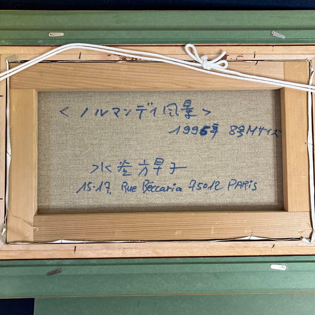 油彩　水谷方早子「ノルマンディ風景　M8」