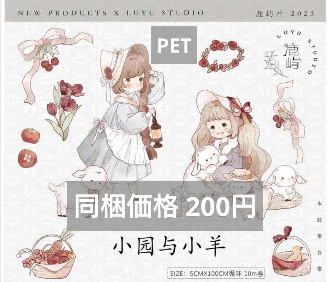 J1029＃小园与小羊(PET)鹿屿切り売り海外人物マステ女の子
