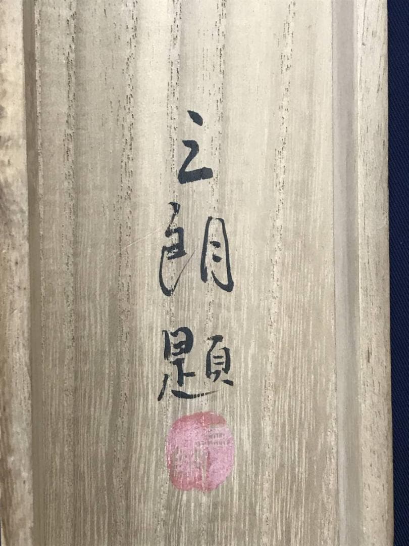 真作/舟山三朗/初夏図/秋田県出身/農作業図/人物図/名家伝来/AE-251