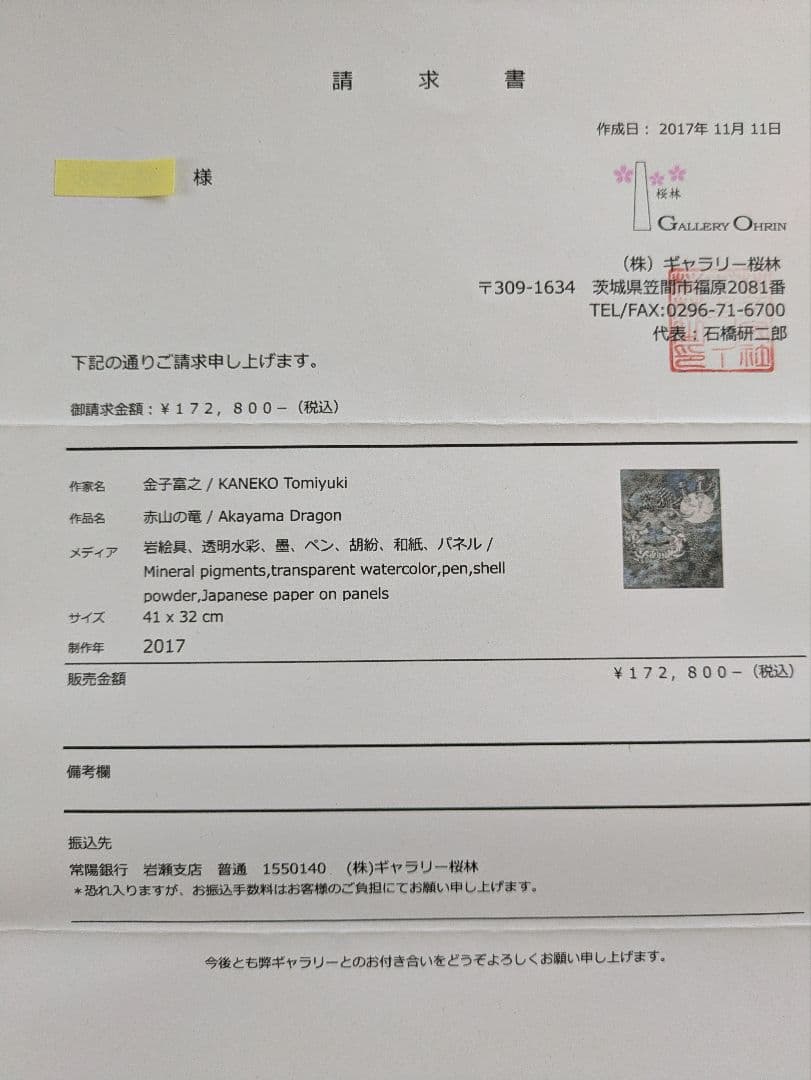 金子富之 「赤山の竜」 日本画