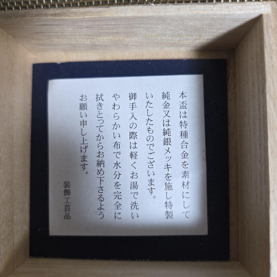 KGP 純金 純銀 本盃 48g