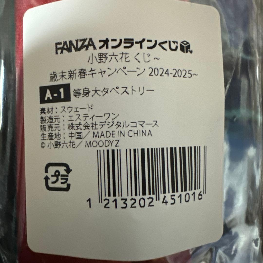 小野六花くじ歳末新春キャンペーン　タペストリーA-1A-2セット➕A賞バスタオル