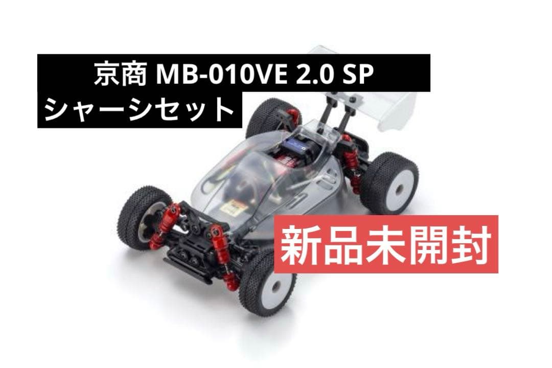 京商 MB-010VE 2.0 SP シャシーセット(ミニッツバギー)【新品】