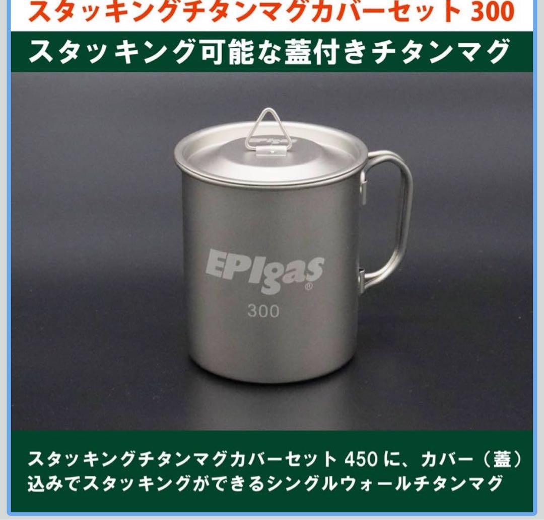 スタッキングチタンマグカバーセット300 T-8118