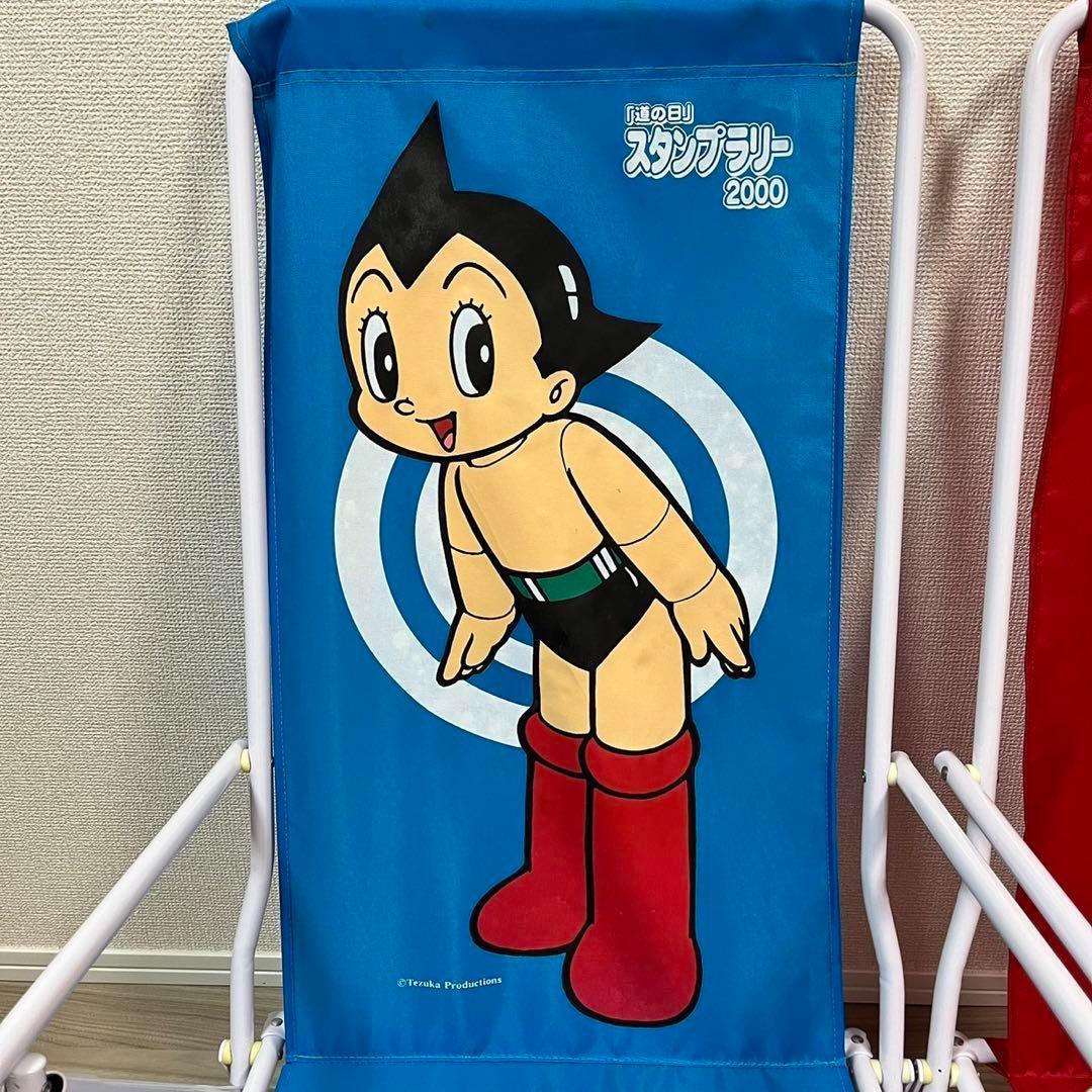 【レア】鉄腕アトム ウラン ペアチェア 『道の日』スタンプラリー2000 レトロ