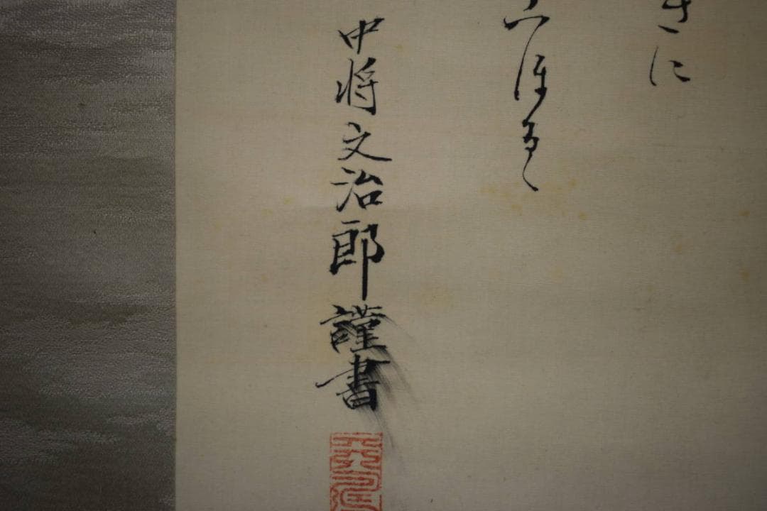 真作/（賛）陸軍中将/堀内文次郎/文治郎/伊勢神宮画賛/布袋屋掛軸HJ-302