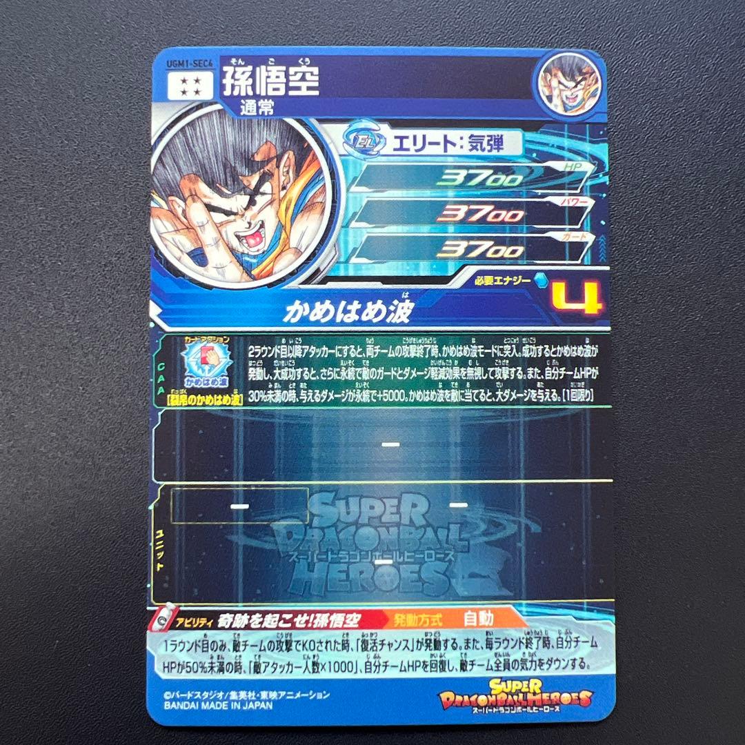 スーパードラゴンボールヒーローズ 孫悟空 シリアルUGM1-SEC4