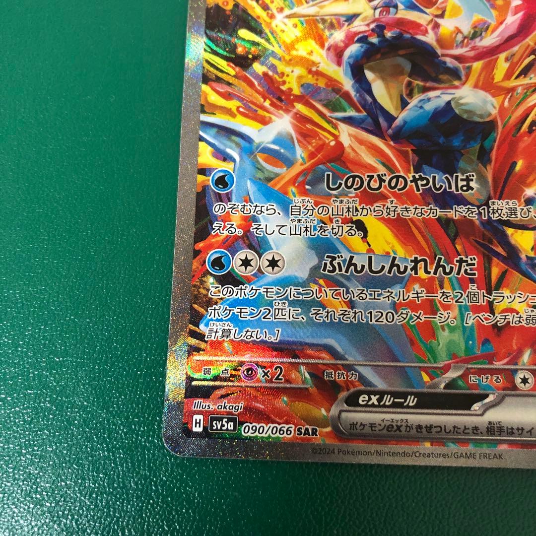 ゲッコウガex SAR SV5a クリムゾンヘイズ