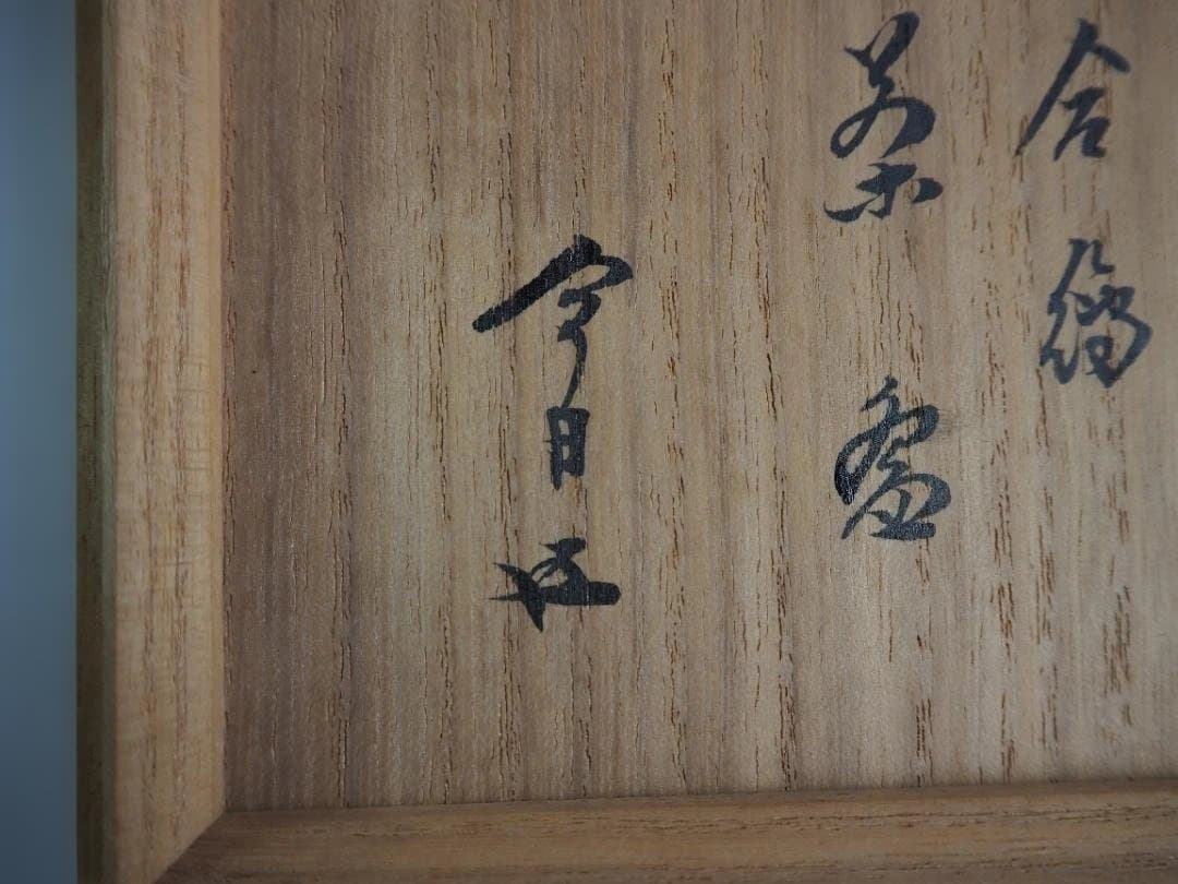 裏千家15世鵬雲斎宗匠御書付『仁清写貝合茶碗』 16代永樂善五郎造 (共箱)