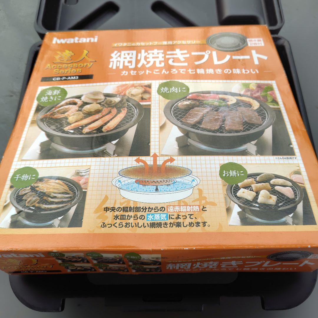 イワタニ カセットフー タフまる 網焼きプレート　トング　セット
