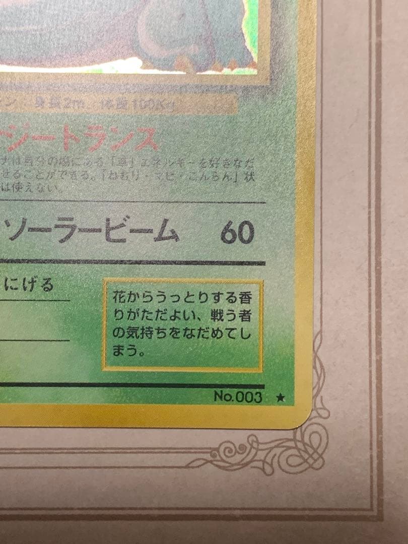 ポケモンカード 初期 フシギバナ キラ No.003 旧裏面 当時物 希少