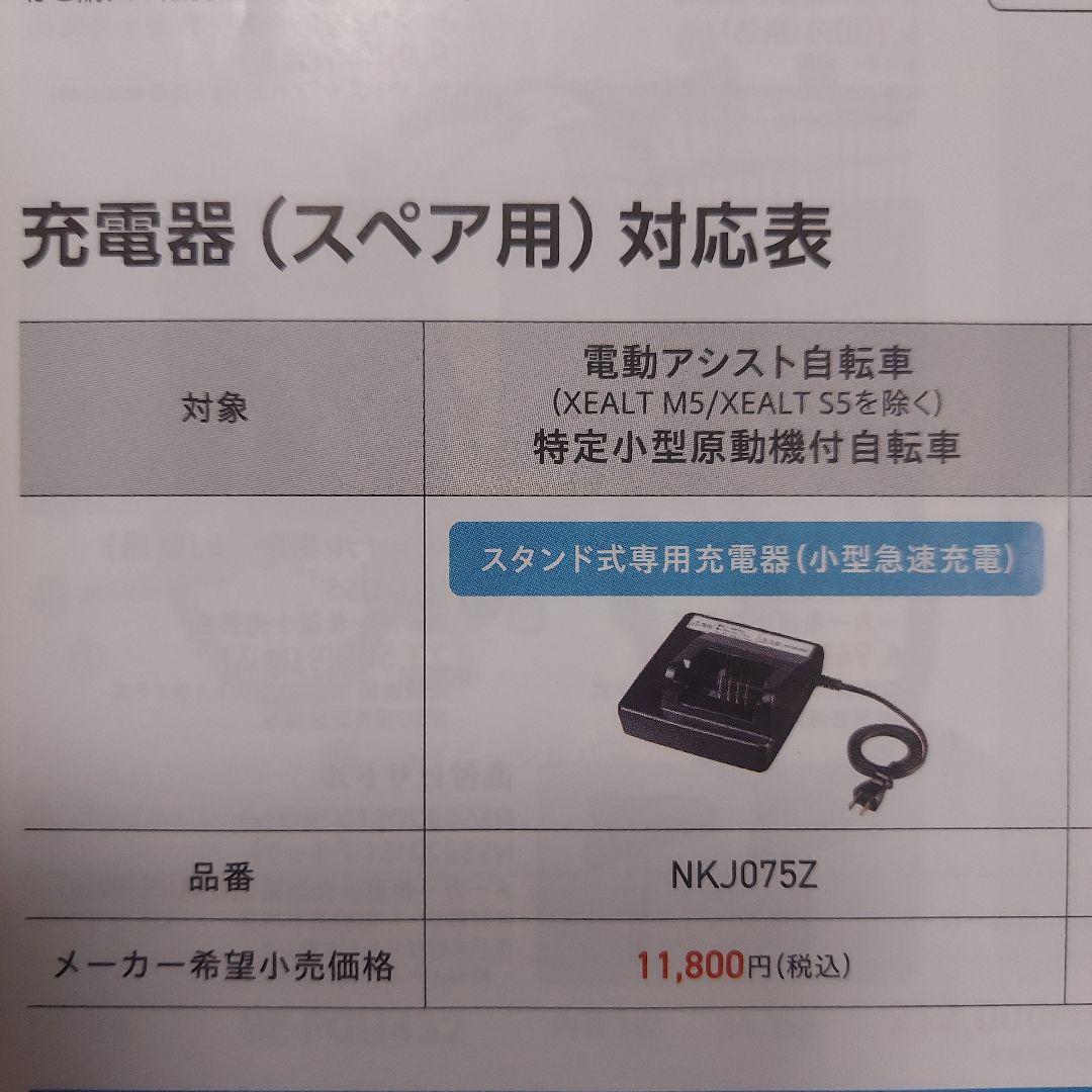 Panasonic NKJ075Z 電動自転車用充電器　新品　未開封
