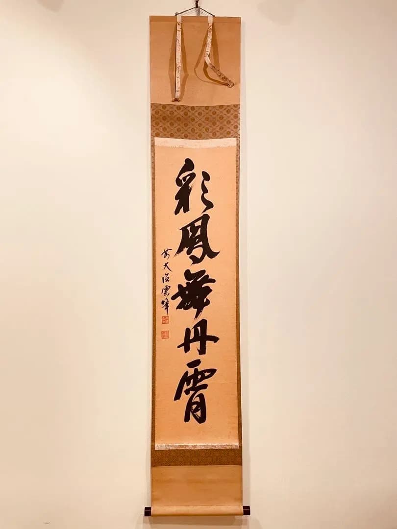 3020 小野雲峰 「彩雲舞丹霄」 共箱 肉筆 紙本 掛軸 臨済宗 大徳寺 禅語