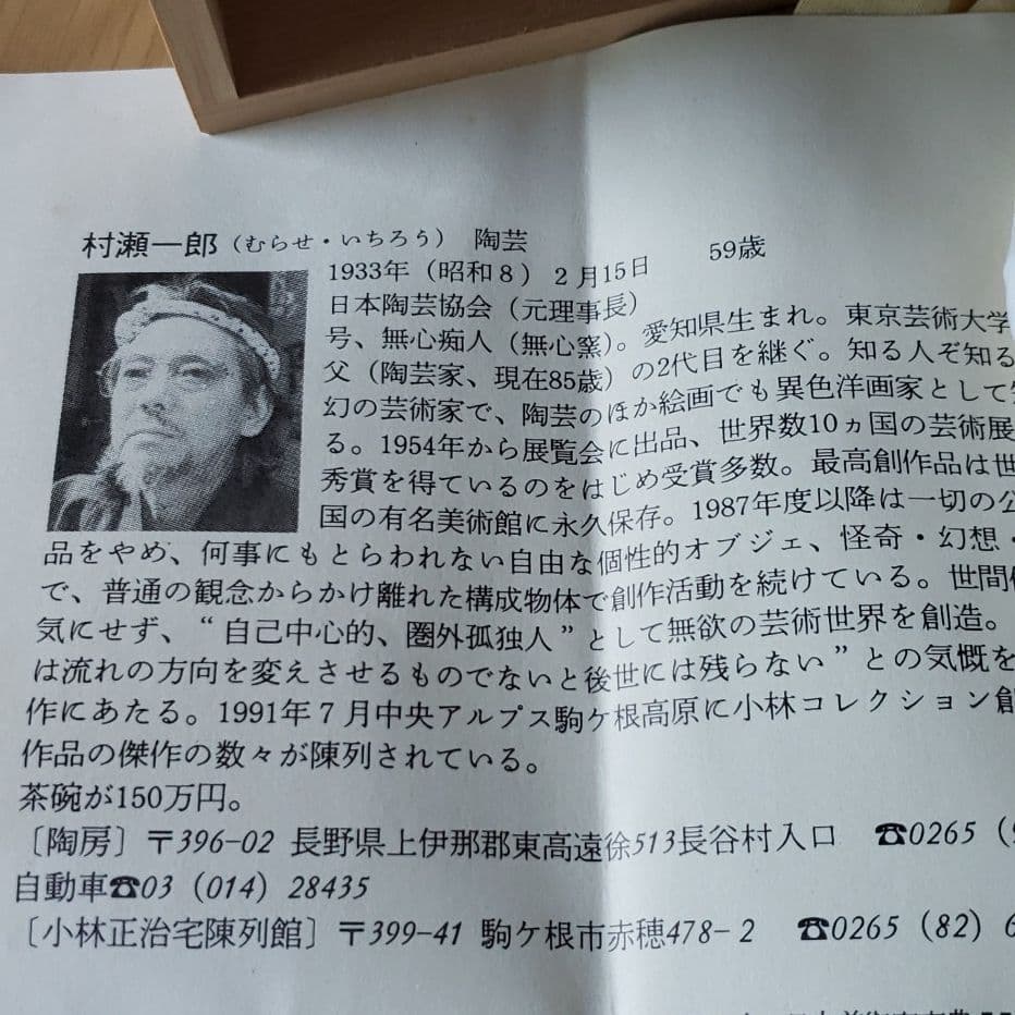 陶芸家　村瀬一郎作　夫婦湯呑み桐箱入