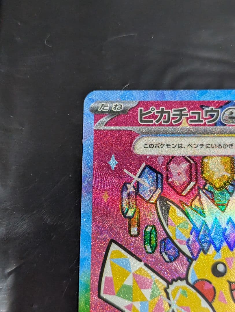 ピカチュウex【SAR】{234/193} [M2a] MEGAドリームex