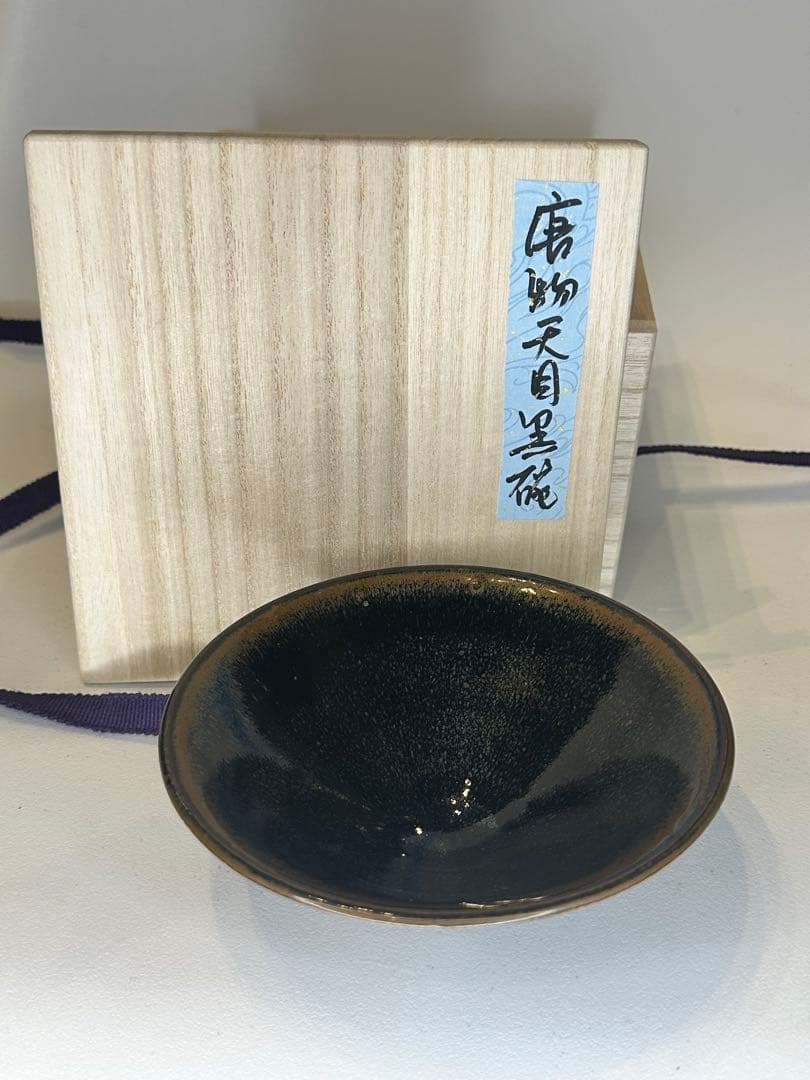 中国 唐物 天目黒碗 古陶 茶碗 茶道具 共箱付き